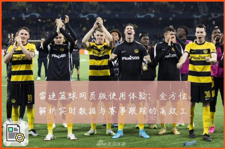 雷速篮球网页版使用体验：全方位解析实时数据与赛事跟踪的高效工具