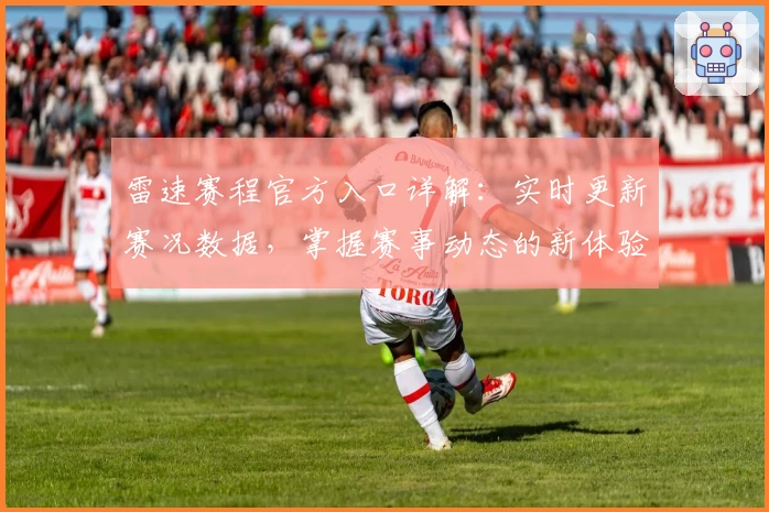 雷速赛程官方入口详解：实时更新赛况数据，掌握赛事动态的新体验