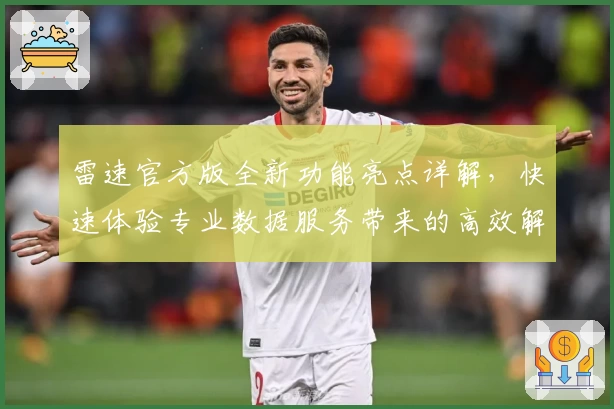 雷速官方版全新功能亮点详解，快速体验专业数据服务带来的高效解析
