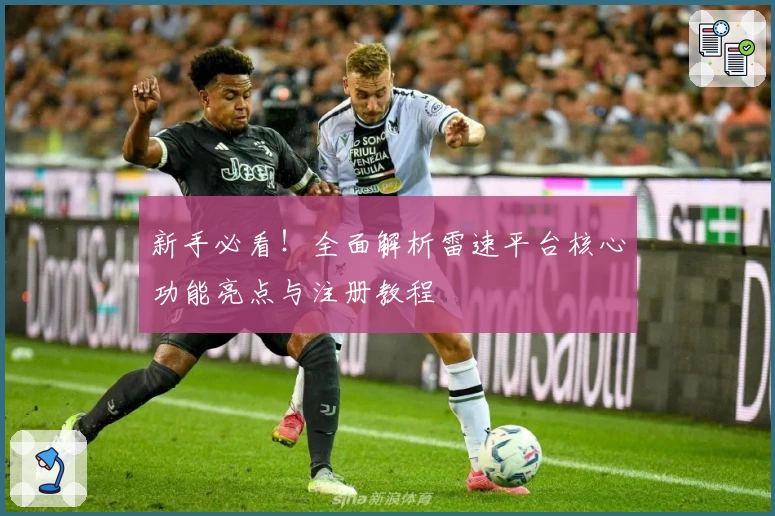 新手必看！全面解析雷速平台核心功能亮点与注册教程