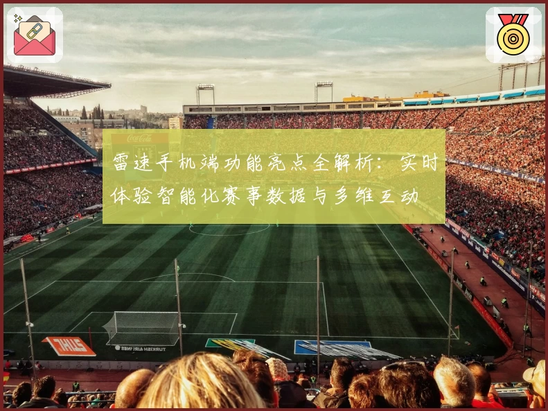 雷速手机端功能亮点全解析：实时体验智能化赛事数据与多维互动