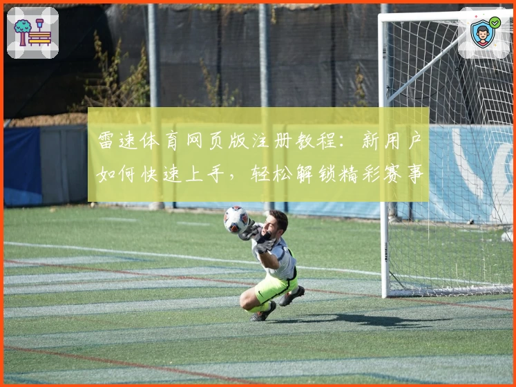 雷速体育网页版注册教程：新用户如何快速上手，轻松解锁精彩赛事体验