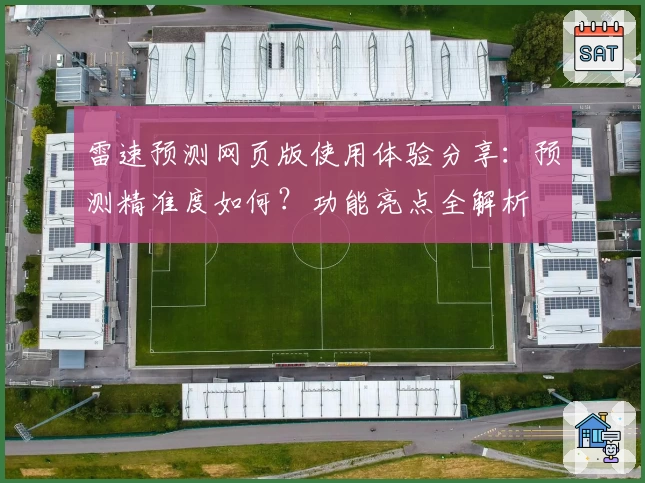 雷速预测网页版使用体验分享：预测精准度如何？功能亮点全解析