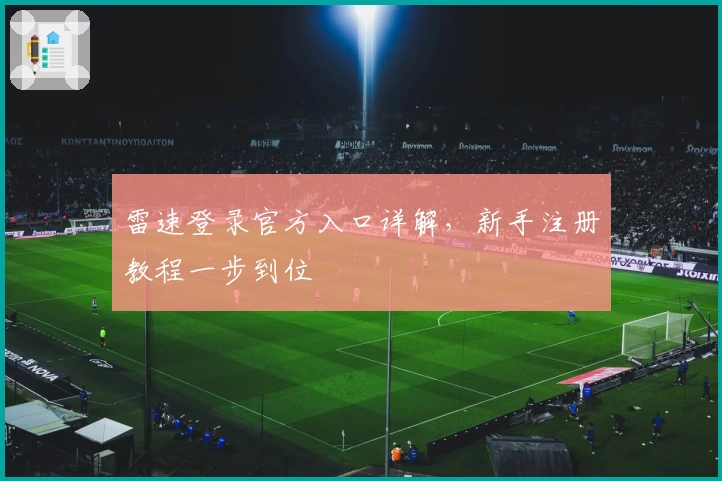 雷速登录官方入口详解，新手注册教程一步到位