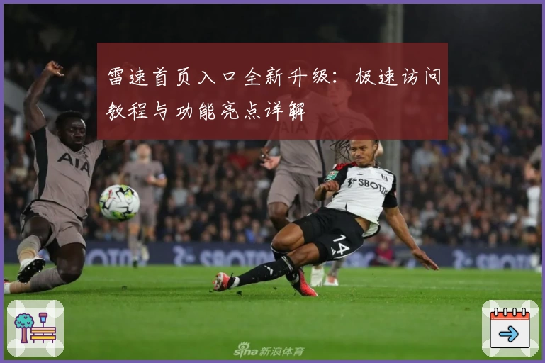 雷速首页入口全新升级：极速访问教程与功能亮点详解