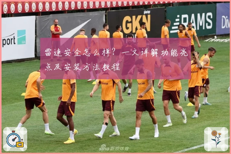 雷速安全怎么样？一文详解功能亮点及安装方法教程