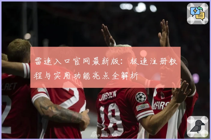 雷速入口官网最新版：极速注册教程与实用功能亮点全解析