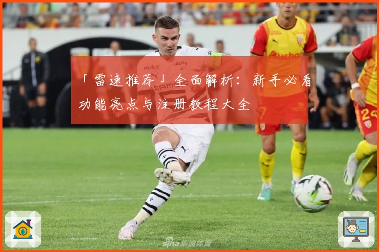 「雷速推荐」全面解析：新手必看功能亮点与注册教程大全