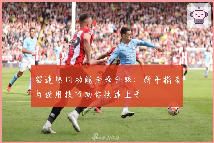 雷速热门功能全面升级：新手指南与使用技巧助你快速上手