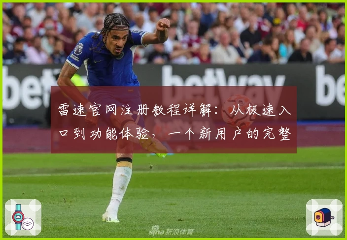 雷速官网注册教程详解：从极速入口到功能体验，一个新用户的完整指南
