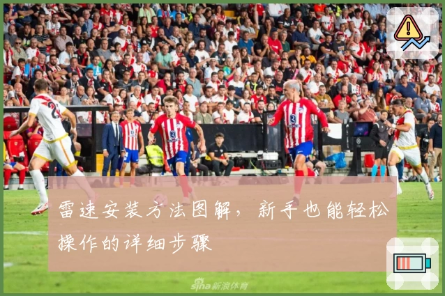 雷速安装方法图解，新手也能轻松操作的详细步骤