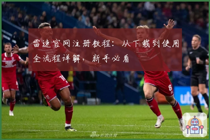 雷速官网注册教程：从下载到使用全流程详解，新手必看