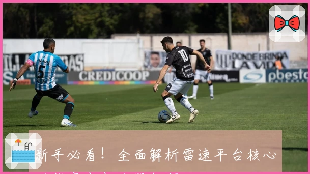 新手必看！全面解析雷速平台核心功能亮点与注册教程