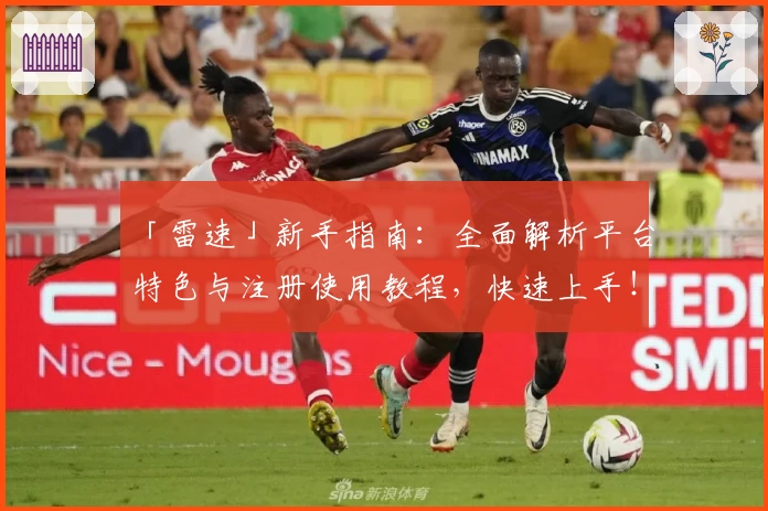 「雷速」新手指南：全面解析平台特色与注册使用教程，快速上手！
