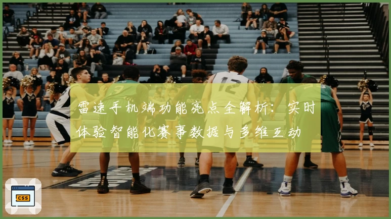 雷速手机端功能亮点全解析：实时体验智能化赛事数据与多维互动