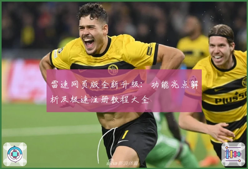 雷速网页版全新升级：功能亮点解析及极速注册教程大全