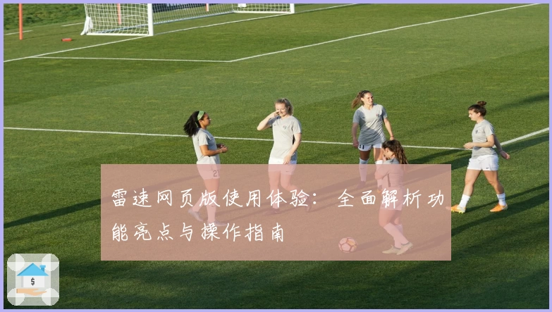 雷速网页版使用体验:全面解析功能亮点与操作指南