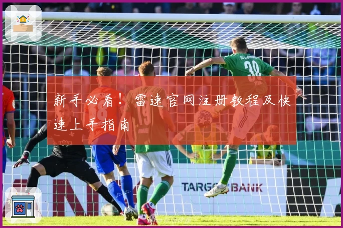 新手必看！雷速官网注册教程及快速上手指南