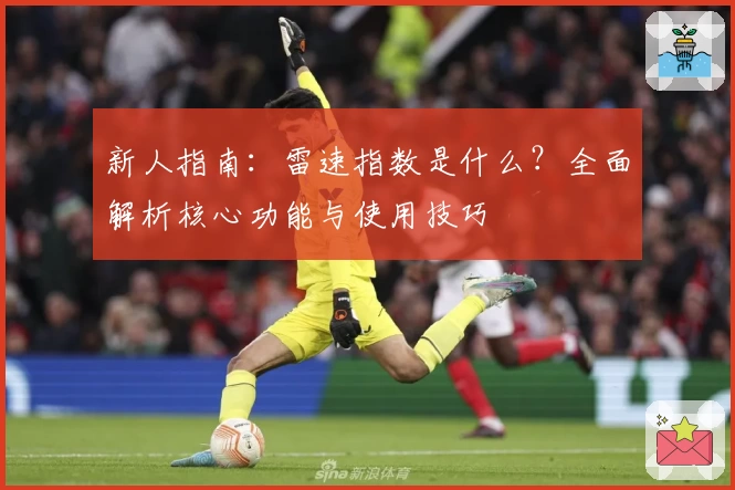 新人指南：雷速指数是什么？全面解析核心功能与使用技巧