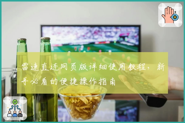 雷速直连网页版详细使用教程，新手必看的便捷操作指南