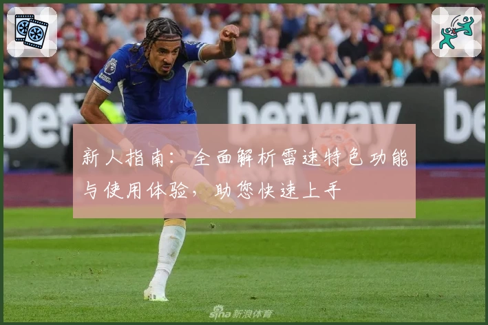 新人指南：全面解析雷速特色功能与使用体验，助您快速上手