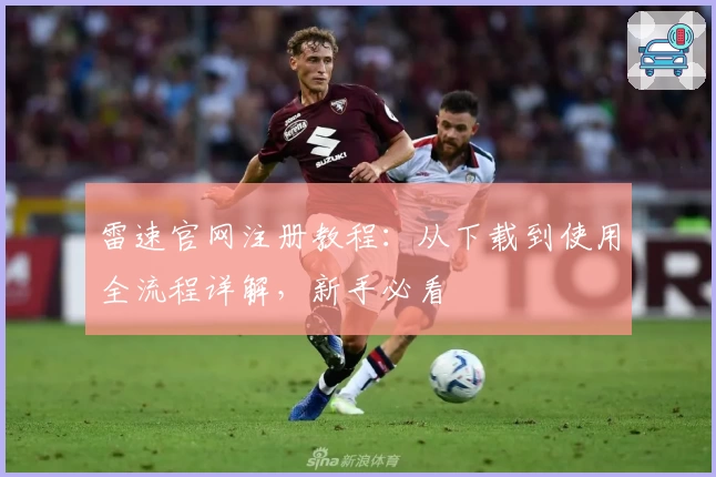 雷速官网注册教程:从下载到使用全流程详解,新手必看