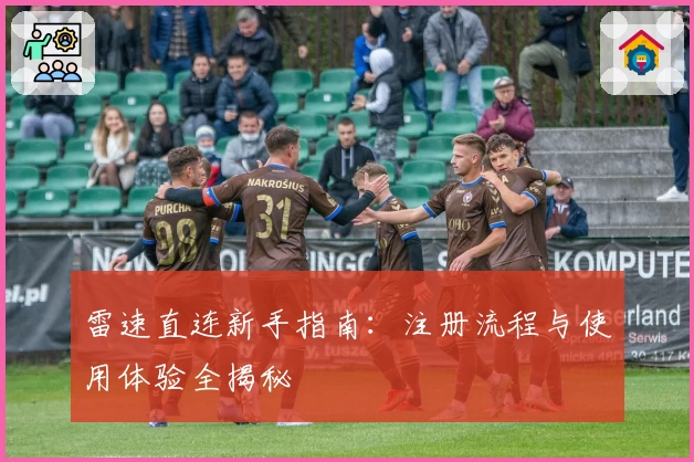 雷速直连新手指南：注册流程与使用体验全揭秘
