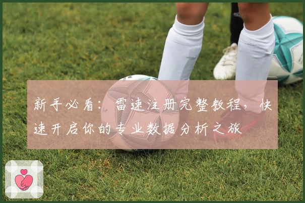 新手必看：雷速注册完整教程，快速开启你的专业数据分析之旅