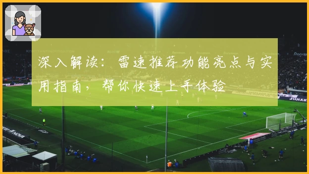 深入解读：雷速推荐功能亮点与实用指南，帮你快速上手体验