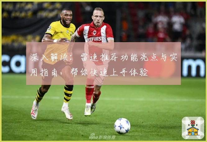 深入解读：雷速推荐功能亮点与实用指南，帮你快速上手体验