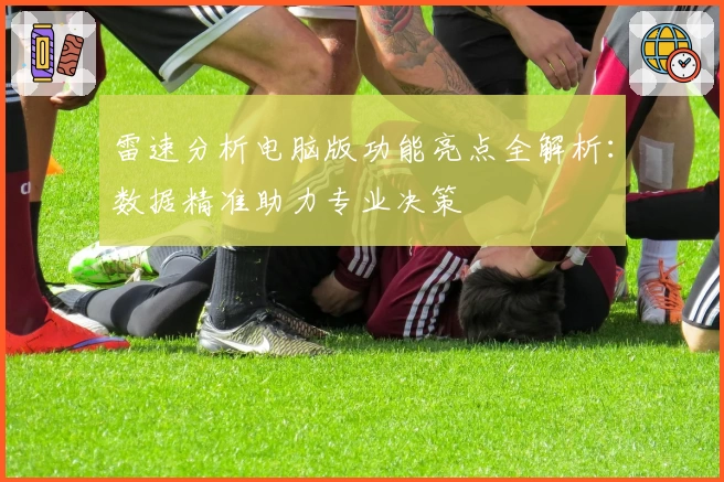 雷速分析电脑版功能亮点全解析：数据精准助力专业决策