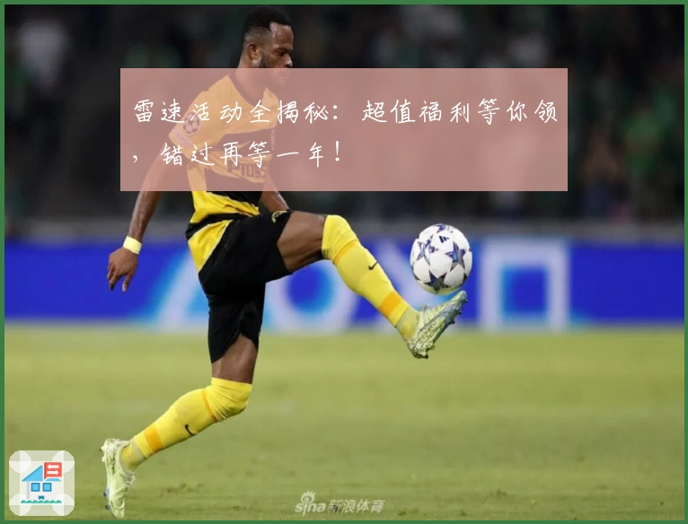 雷速活动全揭秘：超值福利等你领，错过再等一年！