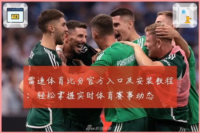 雷速体育比分官方入口及安装教程：轻松掌握实时体育赛事动态
