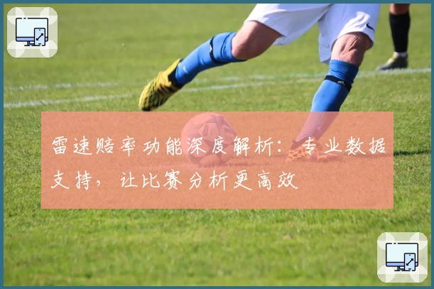 雷速赔率功能深度解析：专业数据支持，让比赛分析更高效