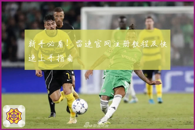 新手必看!雷速官网注册教程及快速上手指南