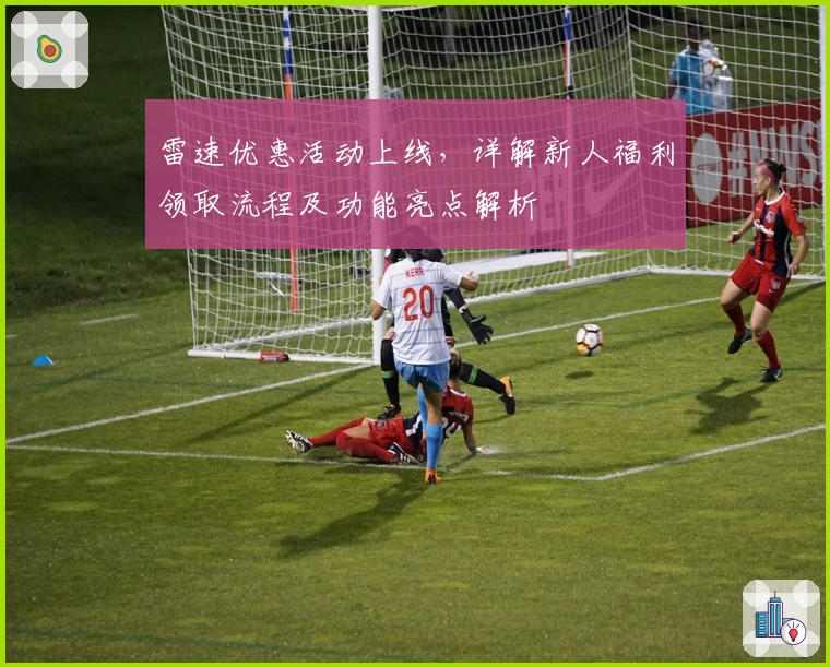 雷速优惠活动上线，详解新人福利领取流程及功能亮点解析