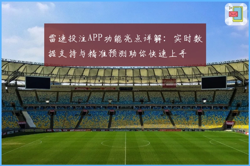 雷速投注APP功能亮点详解：实时数据支持与精准预测助你快速上手